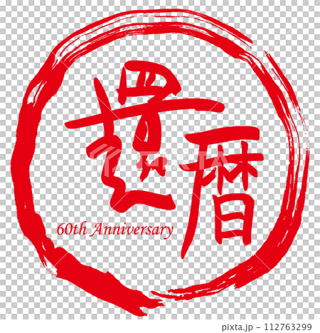 筆文字 還暦(60th Anniversary)まる .n 筆文字 還暦(60th Anniversary)まる .n 112763299