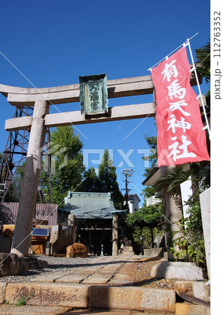 有馬温泉 有馬天神社 有馬温泉 有馬天神社 112763352
