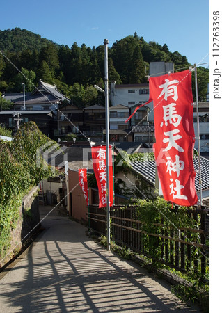 有馬温泉 有馬天神社参道 有馬温泉 有馬天神社参道 112763398