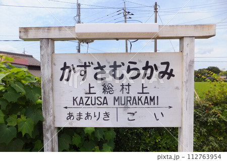千葉県市原市村上にある小湊鉄道線の駅「上総村上駅」 千葉県市原市村上にある小湊鉄道線の駅「上総村上駅」 112763954