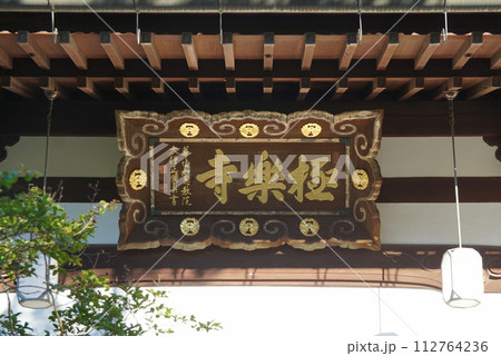 有馬温泉　極楽寺 112764236