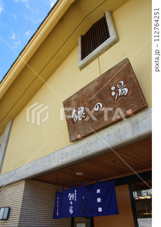 有馬温泉 銀の湯 有馬温泉 銀の湯 112764251