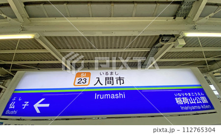 入間市駅 112765304