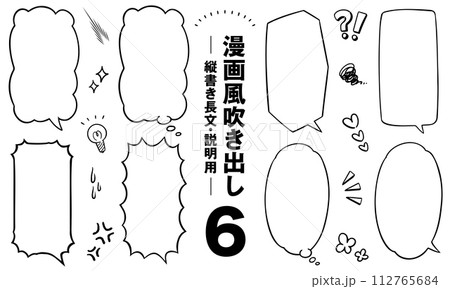 漫画風吹き出し6　縦書き長文・説明用 112765684