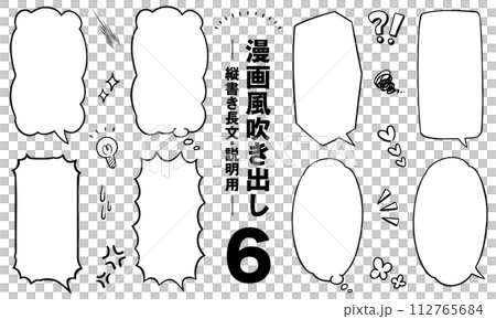 漫画風吹き出し6　縦書き長文・説明用 112765684