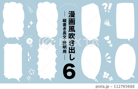漫画風吹き出し6　縦書き長文・説明用(白塗り・ブルー背景ver.) 112765688