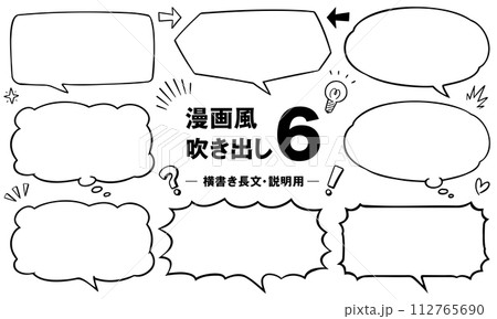 漫画風吹き出し6　横書き長文・説明用 112765690