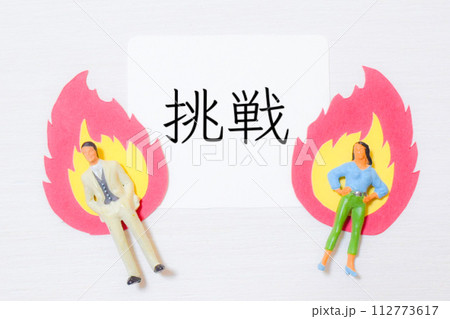 挑戦 挑戦 112773617