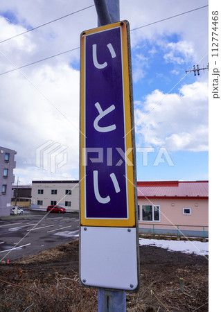 糸井駅（室蘭本線・JR北海道） 112774468