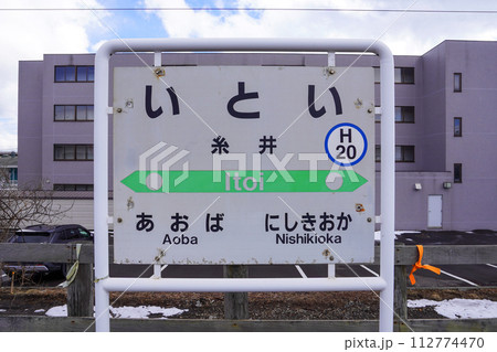 糸井駅（室蘭本線・JR北海道） 112774470