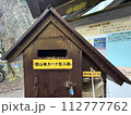 登山者カード投入箱 112777762