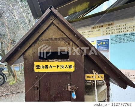 登山者カード投入箱 112777762