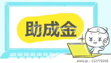 【ブログで使えるアイキャッチ】ノートPCと白い人　文字入り《助成金》 112778208