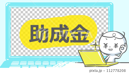 【ブログで使えるアイキャッチ】ノートPCと白い人　文字入り《助成金》 112778208