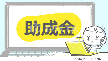 【ブログで使えるアイキャッチ】ノートPCと白い人　文字入り《助成金》 112778209
