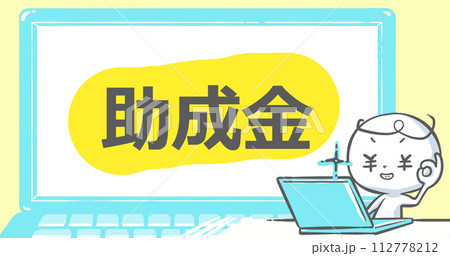 【ブログで使えるアイキャッチ】ノートPCと白い人　文字入り《助成金》 112778212