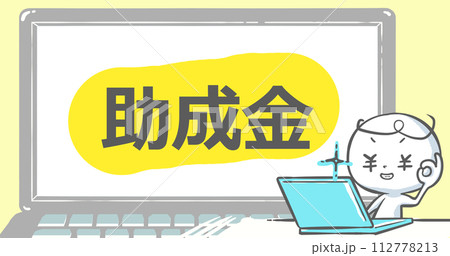 【ブログで使えるアイキャッチ】ノートPCと白い人　文字入り《助成金》 112778213
