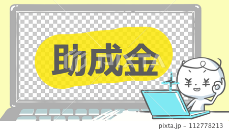 【ブログで使えるアイキャッチ】ノートPCと白い人　文字入り《助成金》 112778213