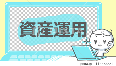 【ブログで使えるアイキャッチ】ノートPCと白い人　文字入り《資産運用》 112778221