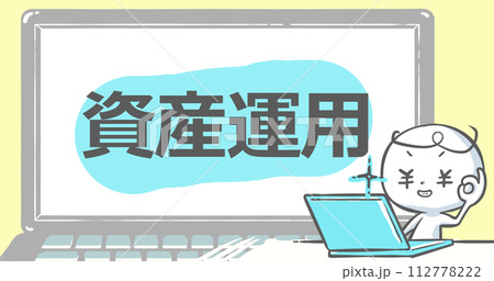 【ブログで使えるアイキャッチ】ノートPCと白い人　文字入り《資産運用》 112778222