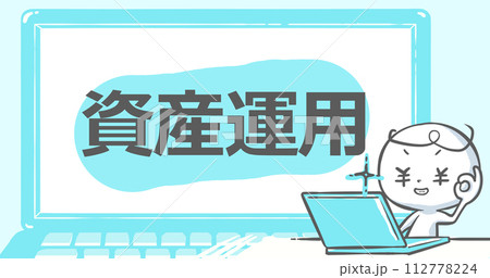 【ブログで使えるアイキャッチ】ノートPCと白い人 文字入り《資産運用》 【ブログで使えるアイキャッチ】ノートPCと白い人 文字入り《資産運用》 112778224