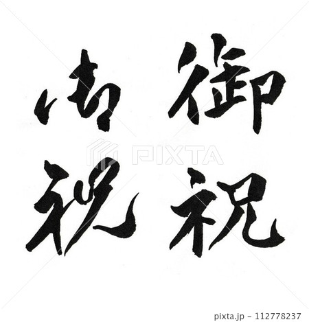 御祝　筆文字　楷書/行書 112778237