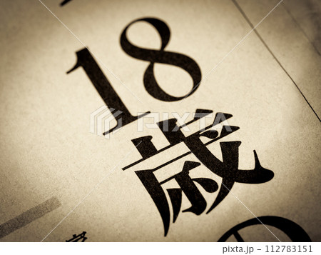 「18歳」と書かれたニュースの見出し 112783151