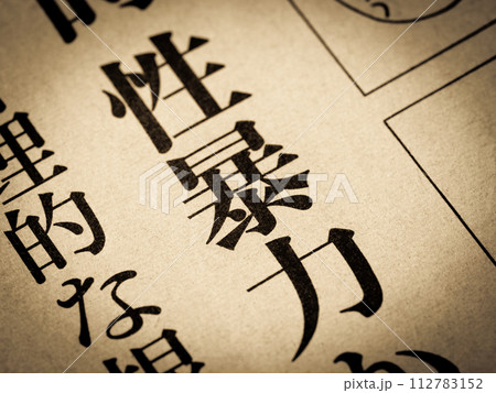 「性暴力」と書かれたニュースの見出し 112783152