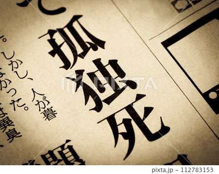 「孤独死」と書かれたニュースの見出し 112783153