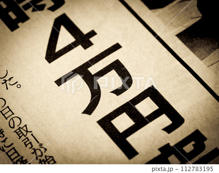 「4万円」と書かれたニュースの見出し 「4万円」と書かれたニュースの見出し 112783195