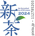 新茶のベクターロゴ 一芯二葉 2024年産	 112785203