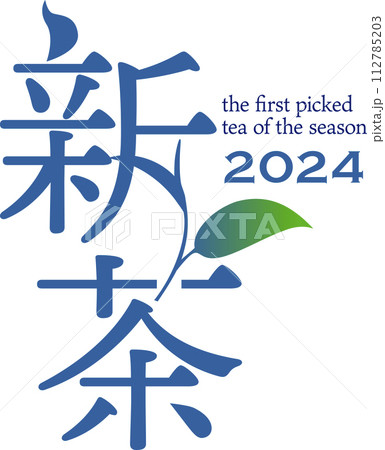 新茶のベクターロゴ 一芯二葉 2024年産 新茶のベクターロゴ 一芯二葉 2024年産 112785203