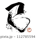 巳年　2025年　年賀状　「梅の花をあしらった巳の筆文字」 112785594