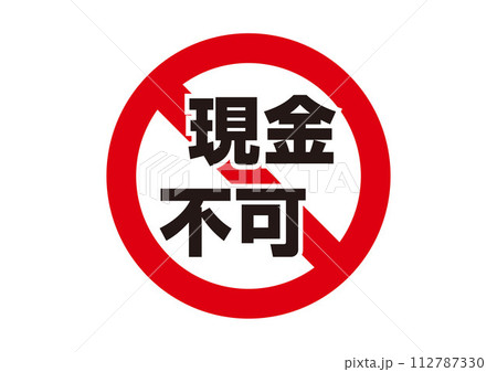 禁止：現金不可のイラスト素材 [112787330] - PIXTA