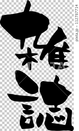 筆文字「雑誌」漢字 筆文字「雑誌」漢字 112787714