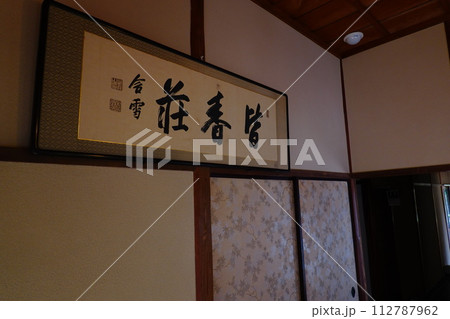 皆春荘 112787962