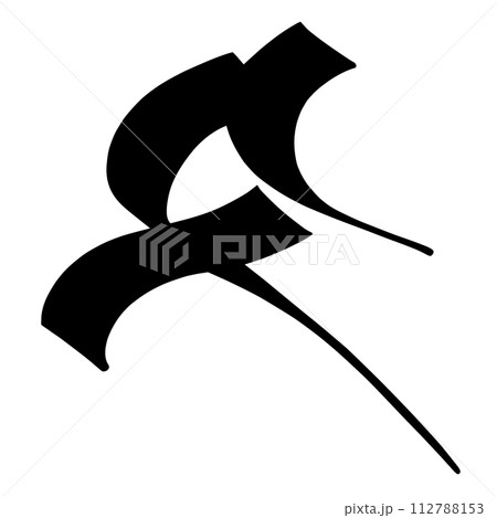 梵字 タ 梵字 タ 112788153