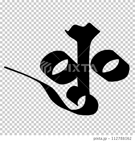 梵文字母 I 112788162