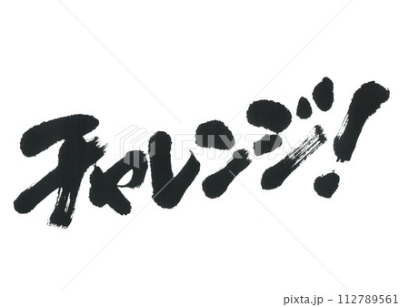 筆文字　チャレンジ 112789561
