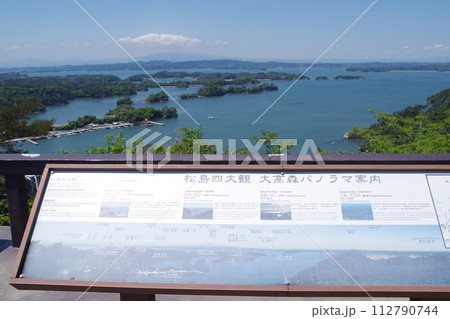 奥松島大高森展望台から眺めた景色 奥松島大高森展望台から眺めた景色 112790744