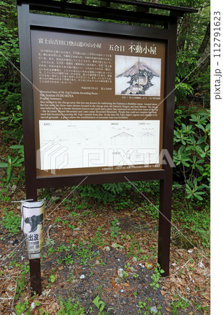 富士山吉田ルート五合目不動小屋跡 富士山吉田ルート五合目不動小屋跡 112791623