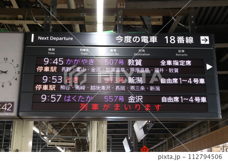上越新幹線・北陸新幹線：大宮駅発車標（新幹線総合システム表示器）の