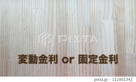 焼き印風文字（金利） 112801342