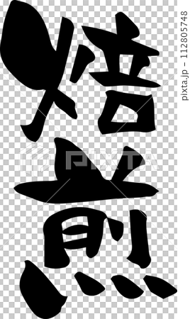 Brush character "roasting" vertical writing Brush character "roasting" vertical writing 112805748