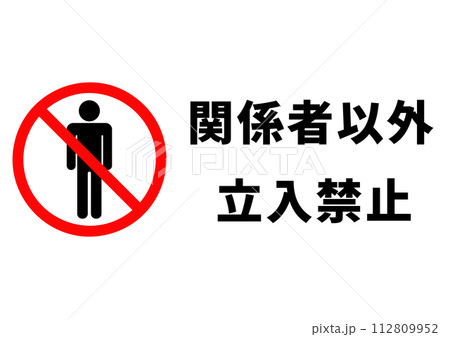 関係者以外立入禁止のポスター 112809952