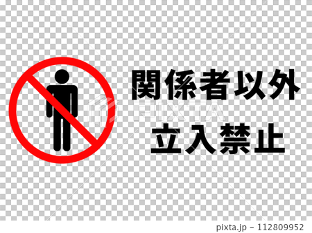 関係者以外立入禁止のポスター 112809952