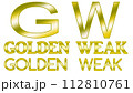 ゴールデンウィークの文字 112810761