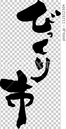 Calligraphy "Bikkuri City" Calligraphy "Bikkuri City" 112812304