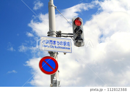 小浜市まちの駅前交差点 小浜市まちの駅前交差点 112812388