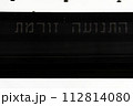 ‏LEDs light Sign. Hebrew text Traffic Flows. Direction sign on Highway road in Tel Aviv, Israel. 112814080